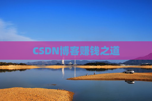 CSDN博客赚钱之道